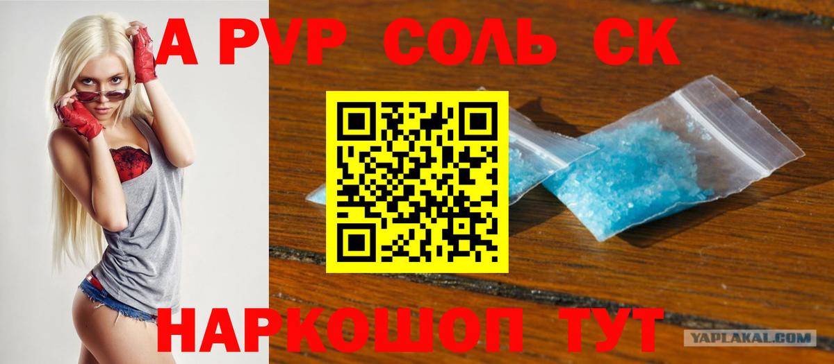 как найти закладки  А ПВП кристаллы  Вход с VPN  A-PVP крисы CK  Красноармейск 
