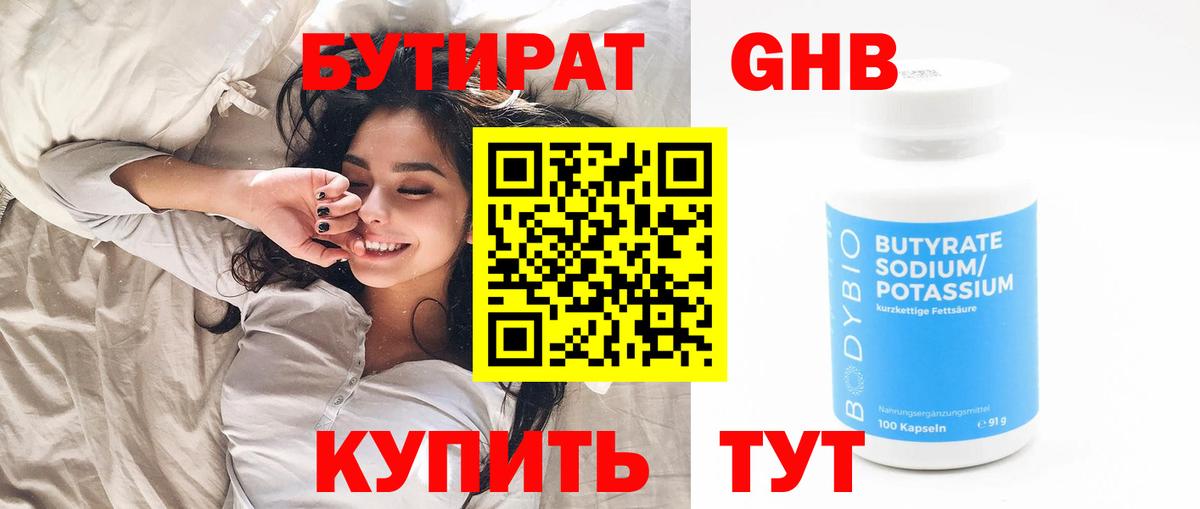БУТИРАТ 1.4BDO Красноармейск