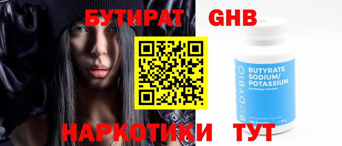 БУТИРАТ BDO 33%  Вход с VPN  Красноармейск 