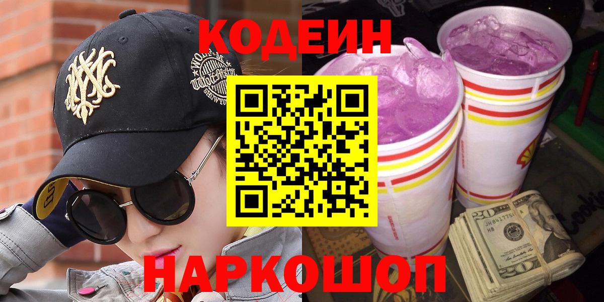 Красноармейск  Codein Purple Drank  Кодеиновый сироп Lean напиток Lean (лин)  Вход с VPN 